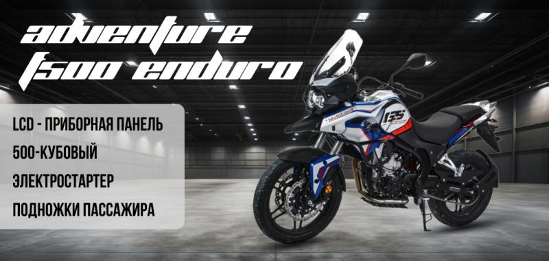Новинка - Мотоцикл Motoland 500 ENDURO ADVENTURE F500 ENDURO 